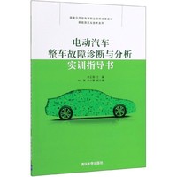 高职高专《新能源汽车整车》教材 体系构建与应用导向